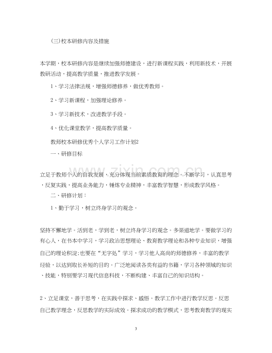 教师校本研修优秀个人学习工作计划.docx_第3页