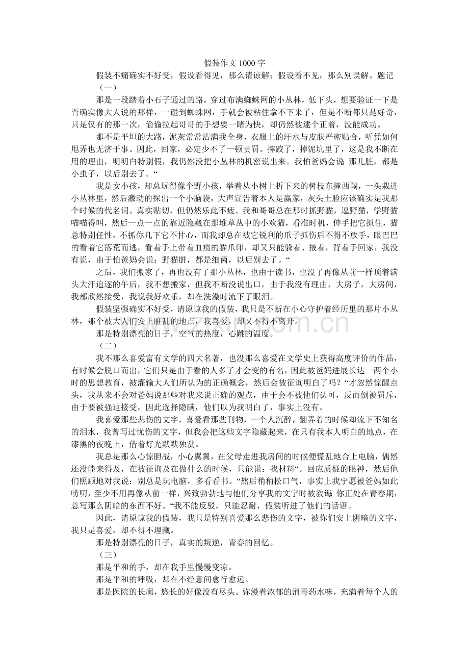 假装作文1000字.doc_第1页