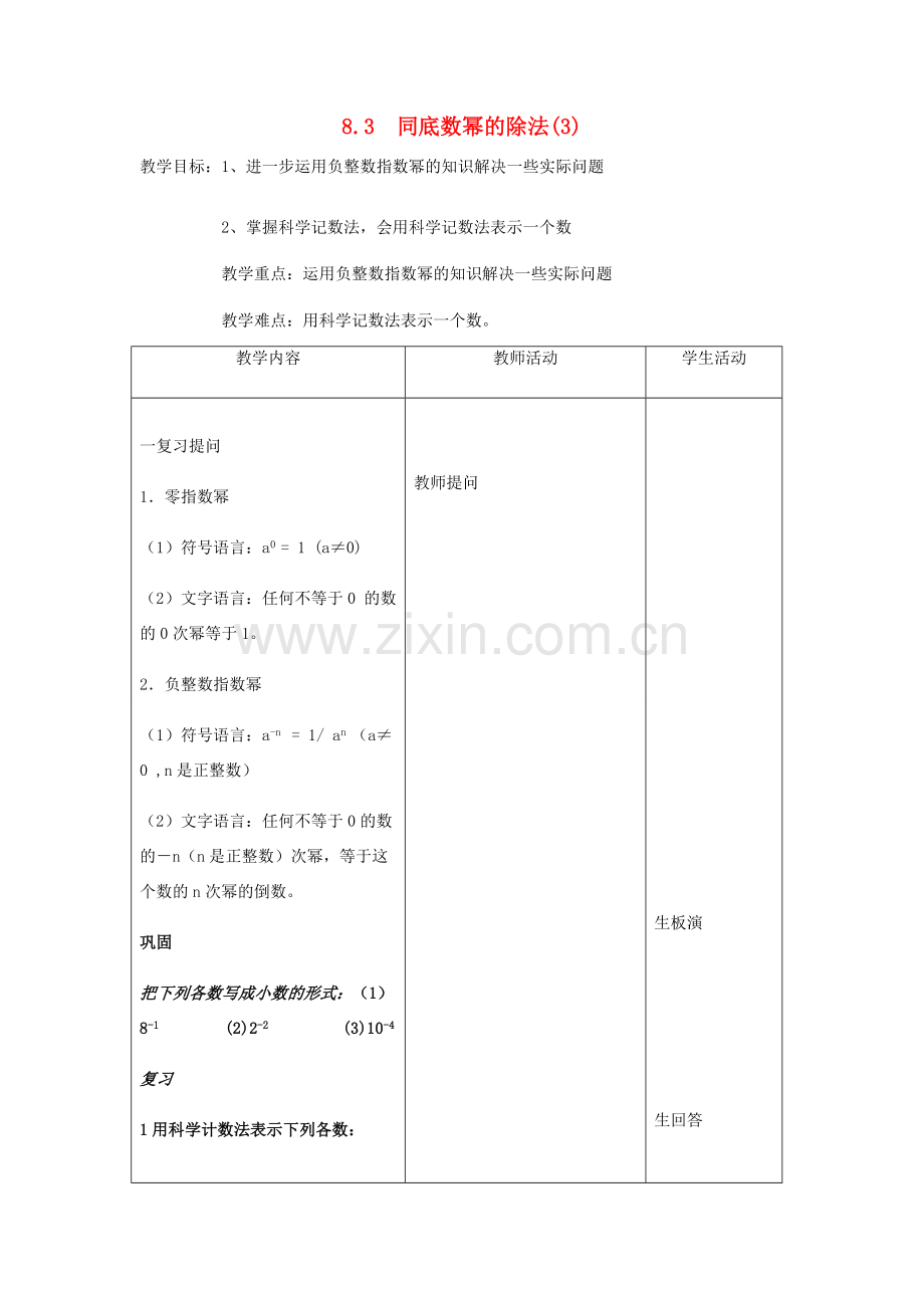 七年级数学下册 第8章 幂的运算 8.3 同底数幂的除法（3）教案（新版）苏科版-（新版）苏科版初中七年级下册数学教案.docx_第1页