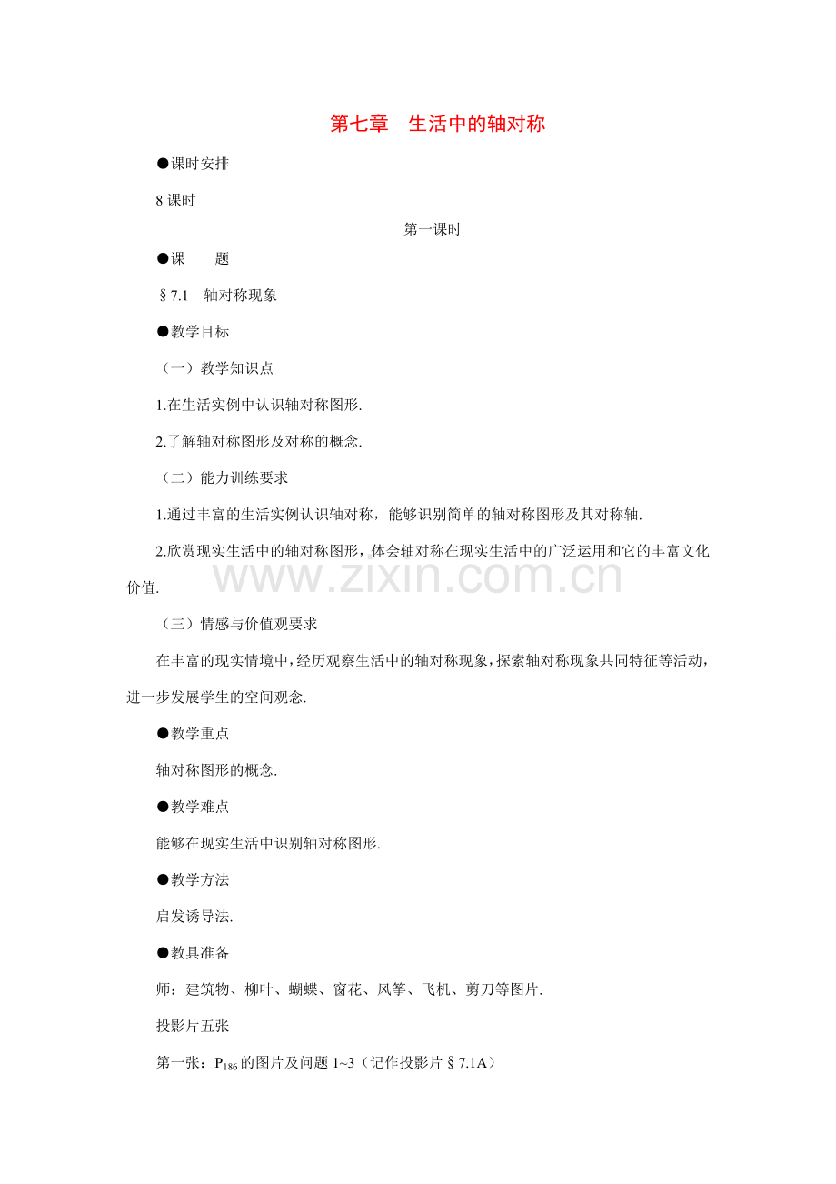 七年级数学下轴对称现象示范教案北师大版.doc_第1页