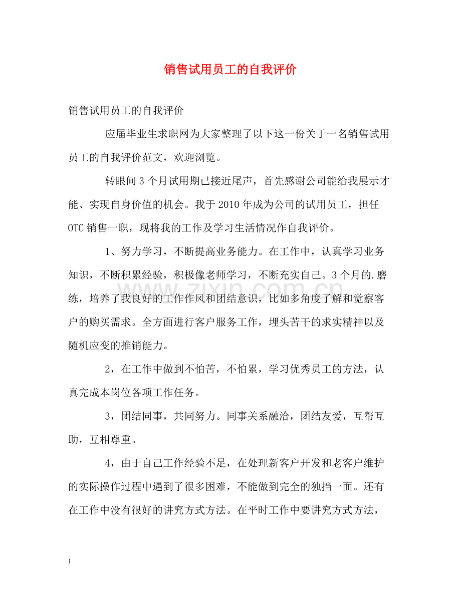 销售试用员工的自我评价.docx_第1页