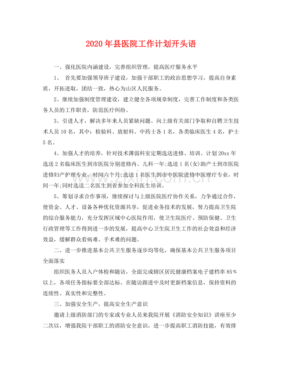 2020年县医院工作计划开头语2.docx_第1页