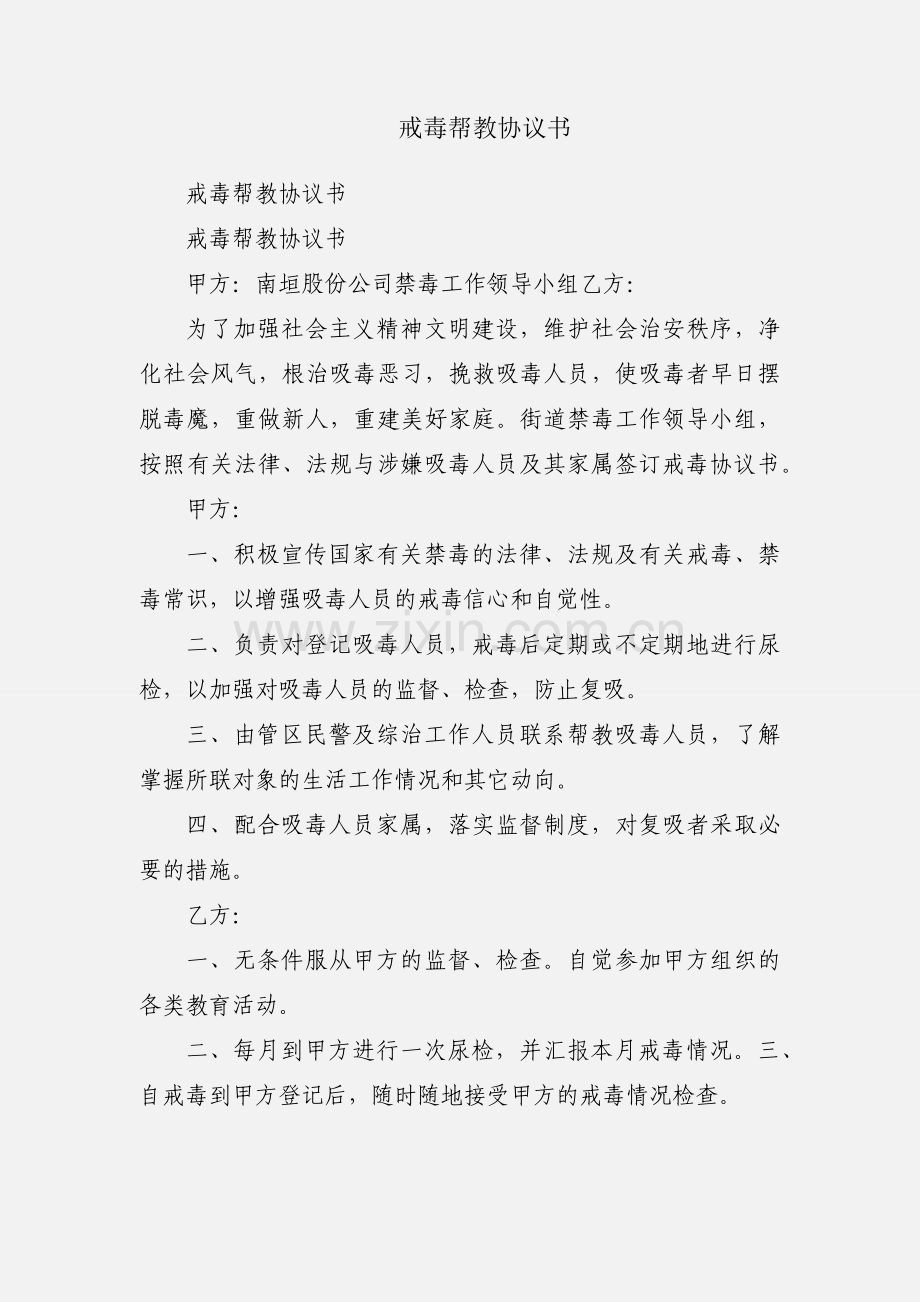 戒毒帮教协议书.docx_第1页