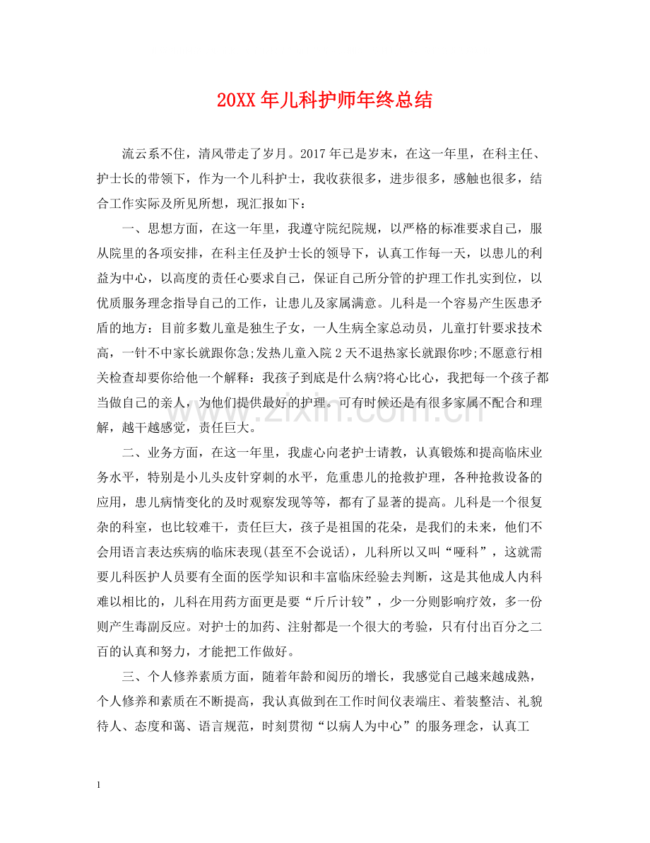 儿科护师年终总结2.docx_第1页