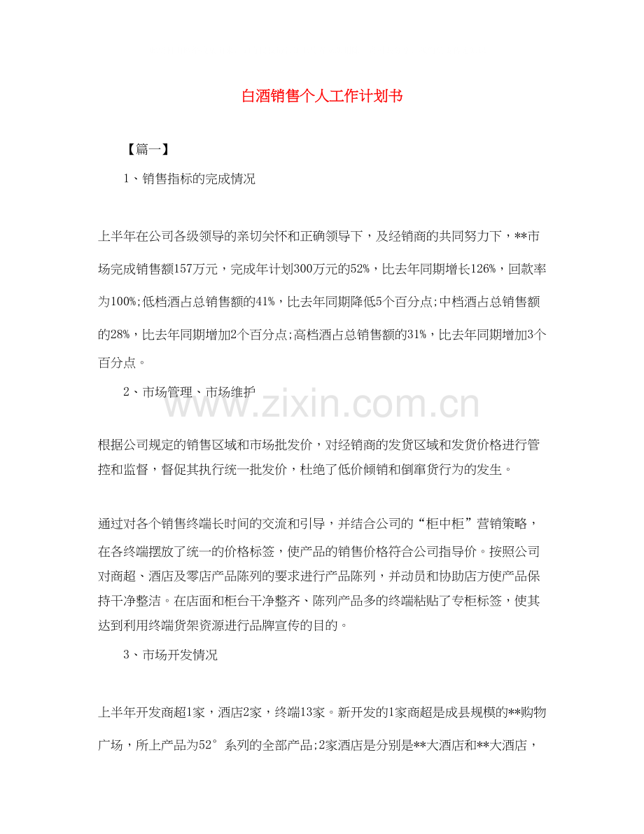 白酒销售个人工作计划书.docx_第1页