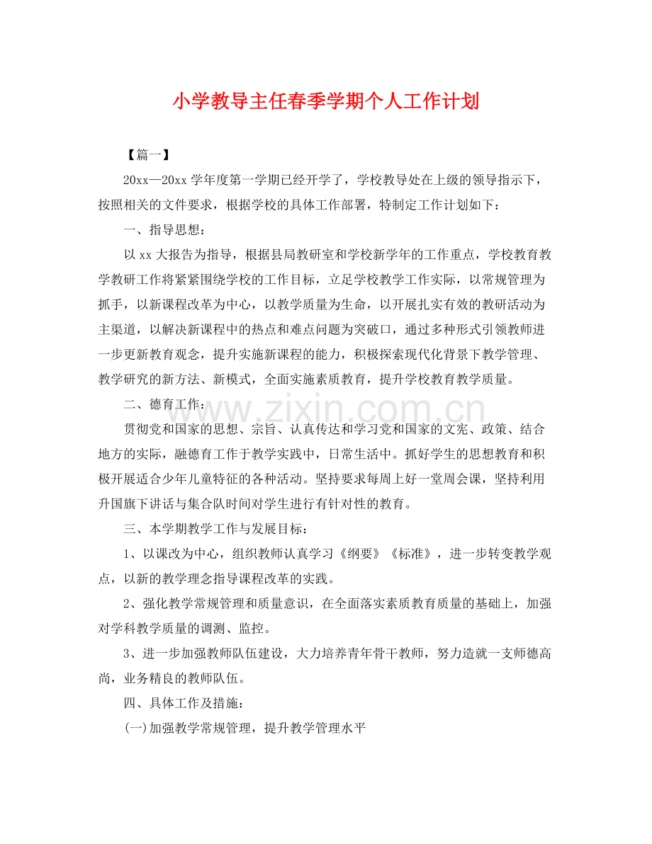 小学教导主任春季学期个人工作计划 .docx_第1页