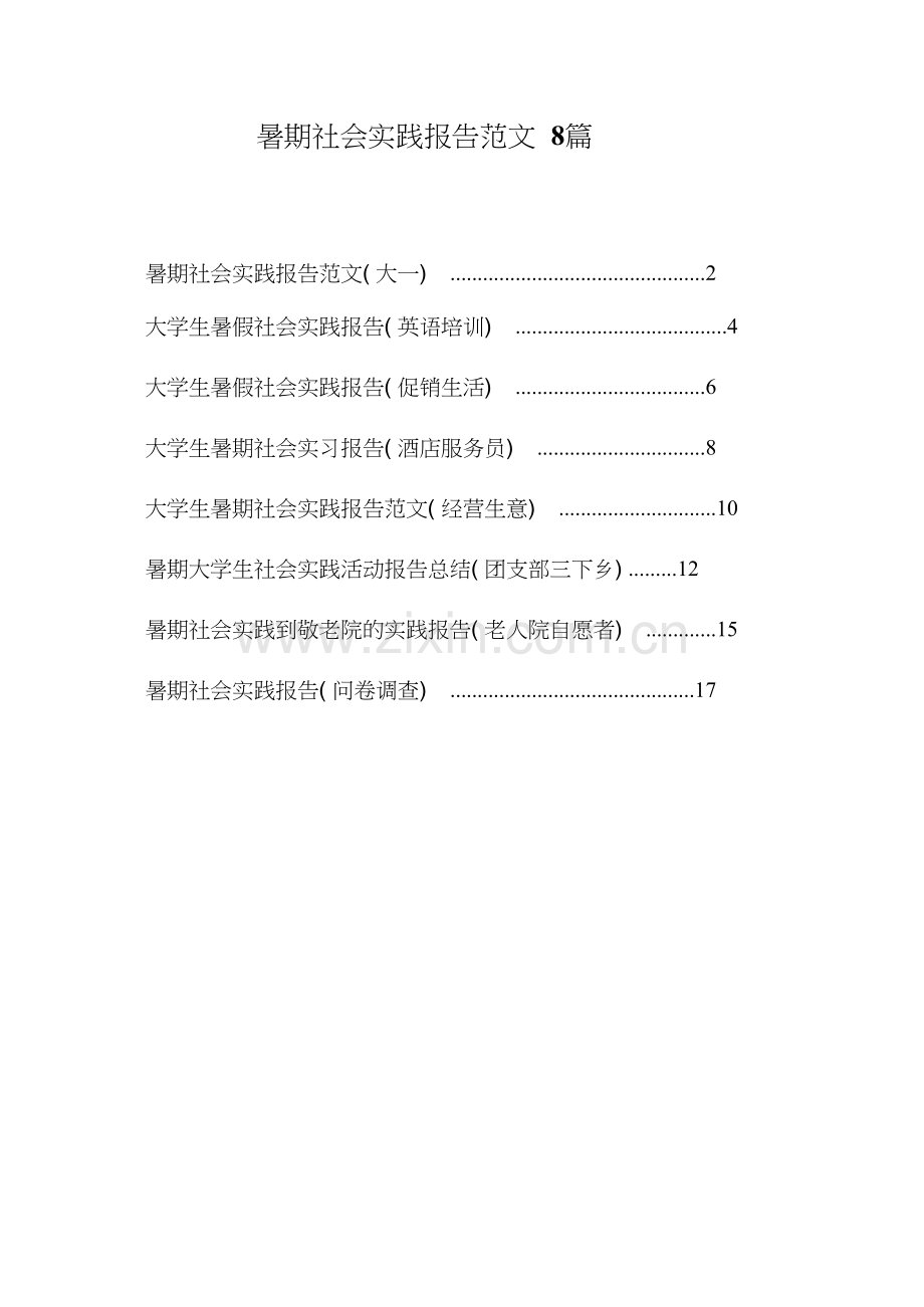 大学生暑假社会实践报告范文8篇.doc_第1页