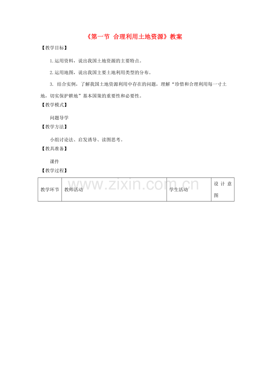 秋八年级地理上册 第3章 第一节《合理利用土地资源》教案1 （新版）商务星球版-（新版）商务星球版初中八年级上册地理教案.doc_第1页