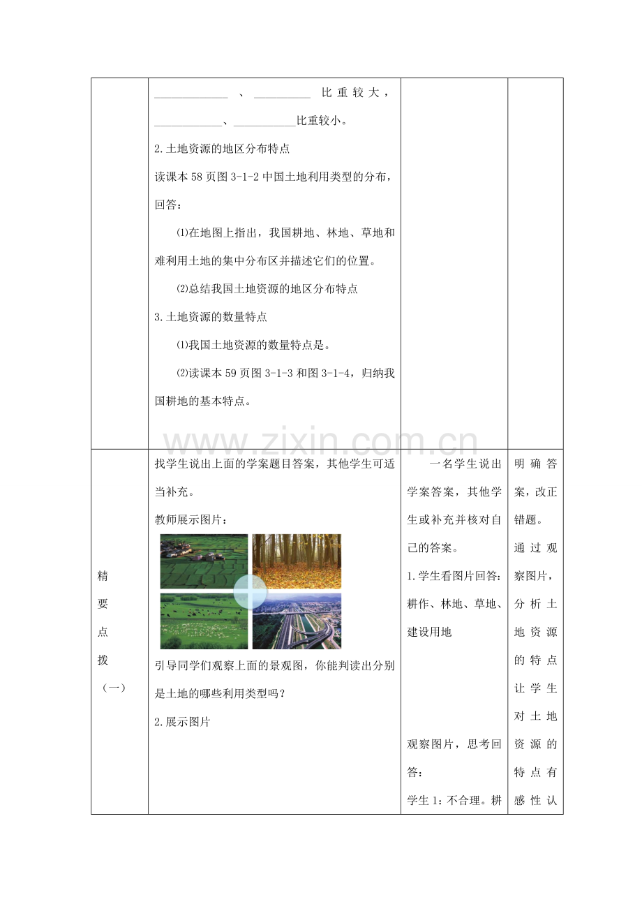 秋八年级地理上册 第3章 第一节《合理利用土地资源》教案1 （新版）商务星球版-（新版）商务星球版初中八年级上册地理教案.doc_第3页