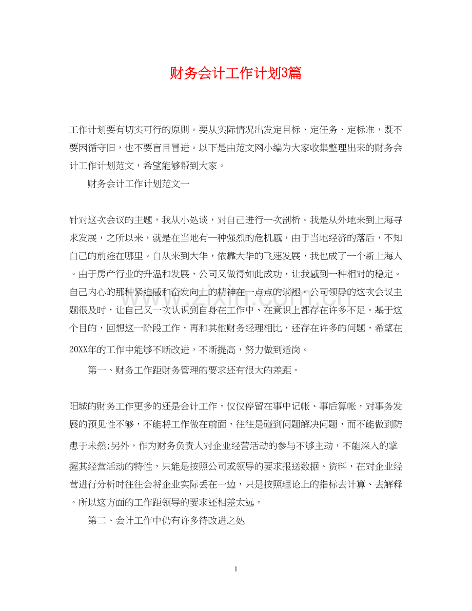 财务会计工作计划3篇.docx_第1页