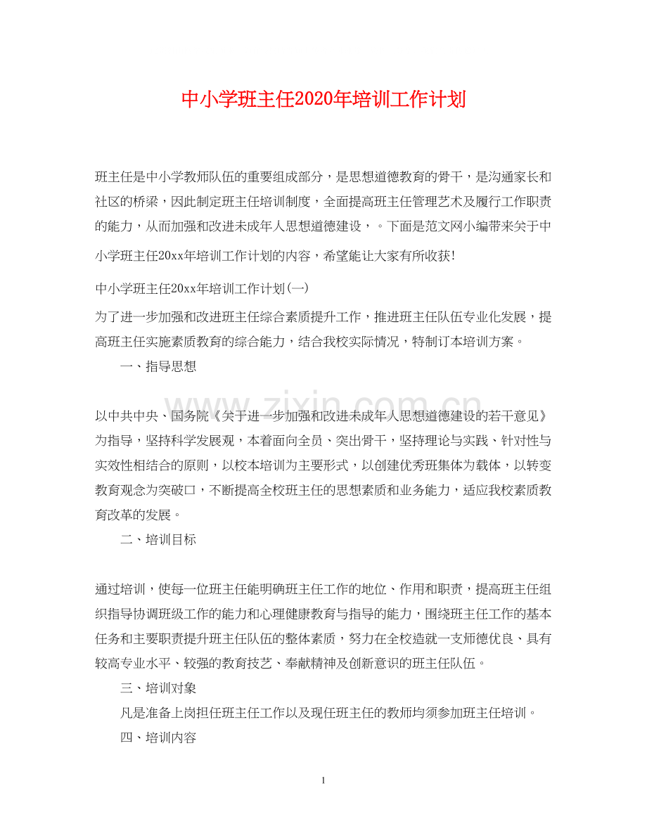 中小学班主任年培训工作计划.docx_第1页