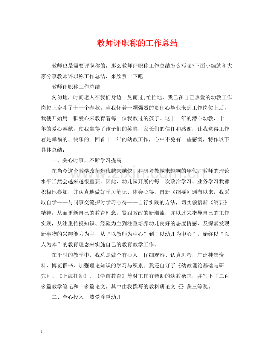 教师评职称的工作总结.docx_第1页