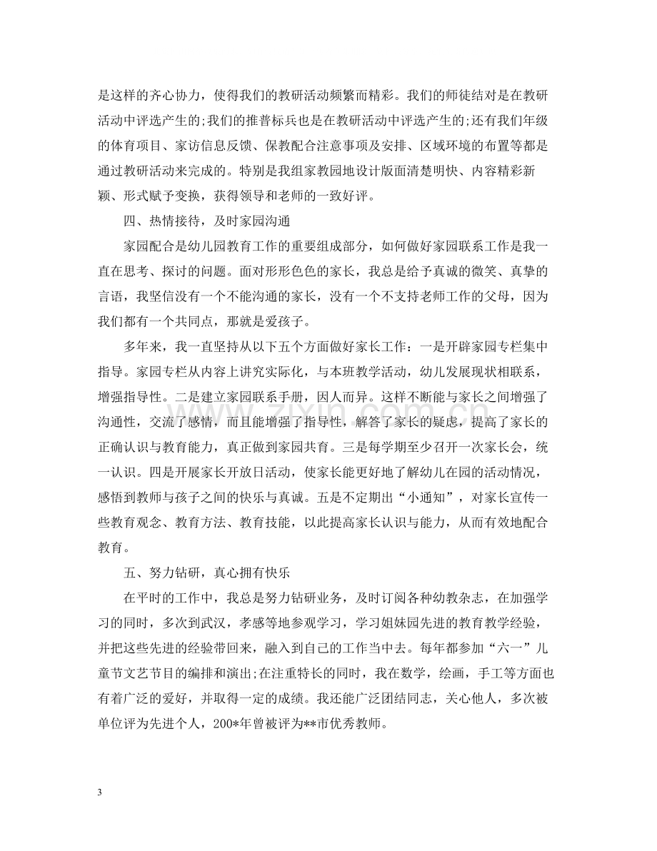 教师评职称的工作总结.docx_第3页