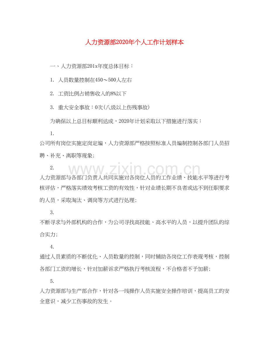 人力资源部年个人工作计划样本.docx_第1页