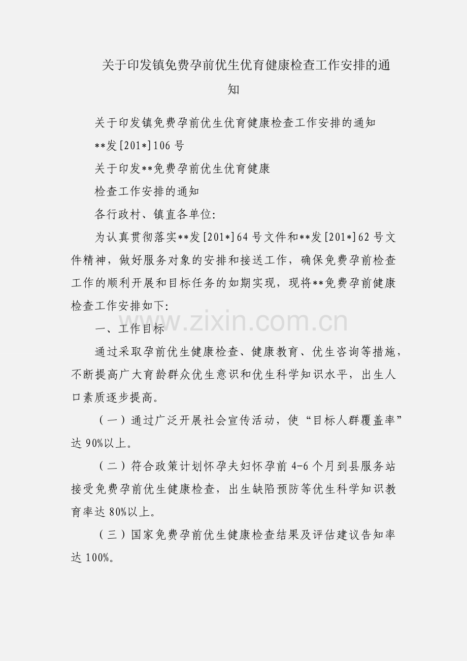 关于印发镇免费孕前优生优育健康检查工作安排的通知.docx_第1页