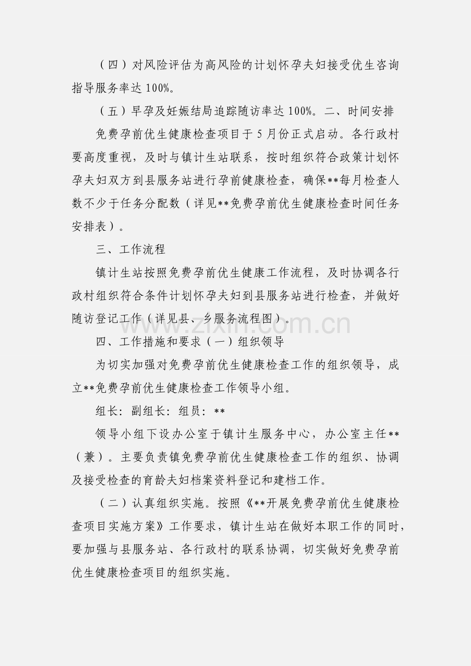 关于印发镇免费孕前优生优育健康检查工作安排的通知.docx_第2页