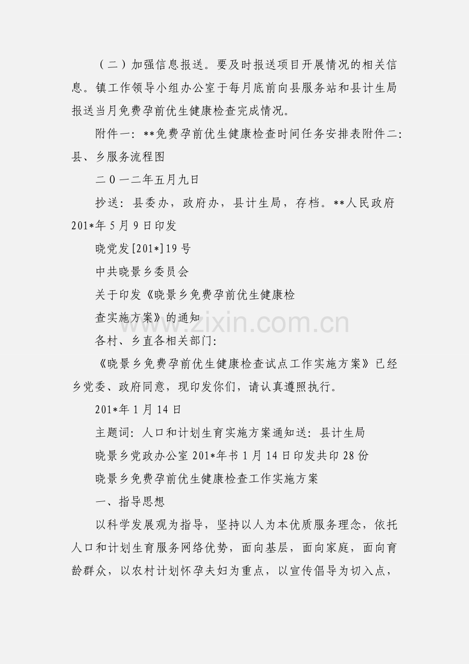 关于印发镇免费孕前优生优育健康检查工作安排的通知.docx_第3页