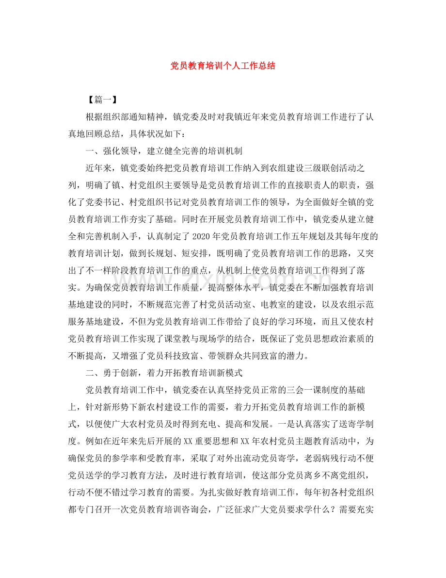 党员教育培训个人工作总结.docx_第1页