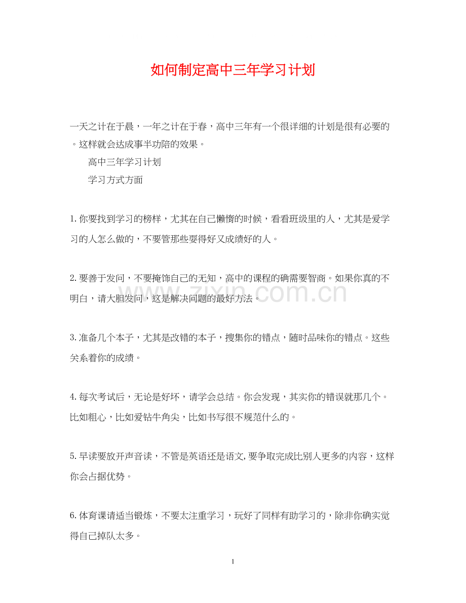 如何制定高中三年学习计划2.docx_第1页