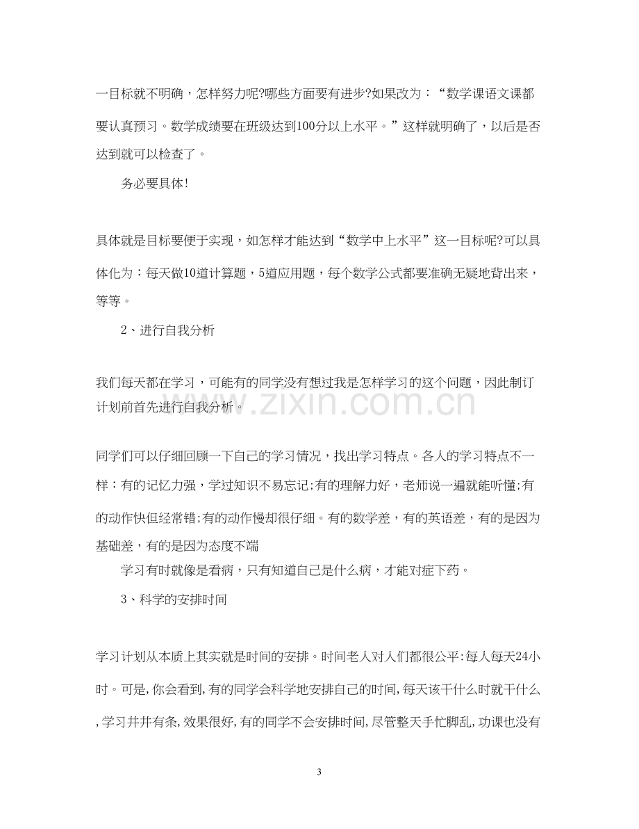 如何制定高中三年学习计划2.docx_第3页