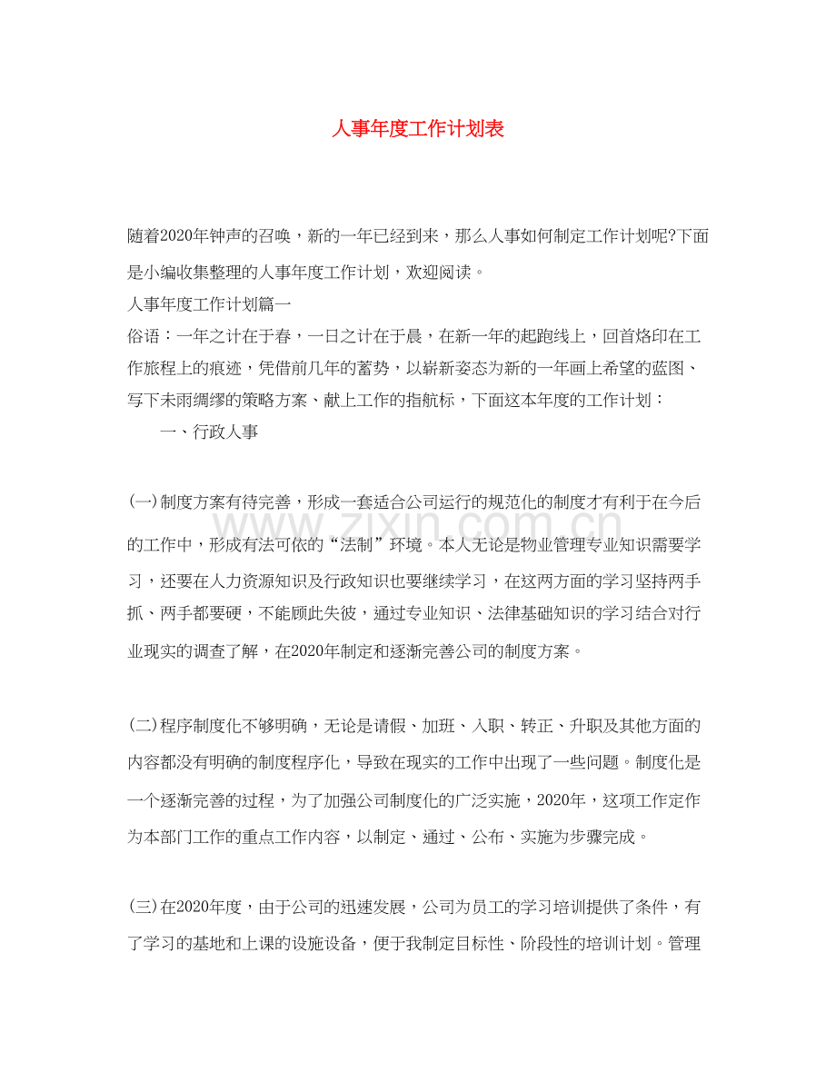 人事年度工作计划表.docx_第1页