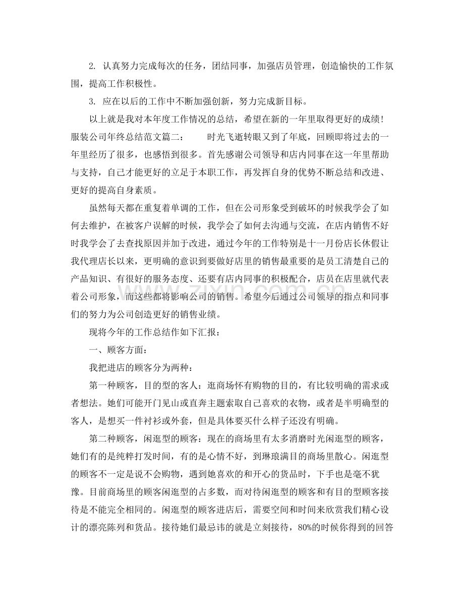 服装公司年终总结范文2.docx_第2页