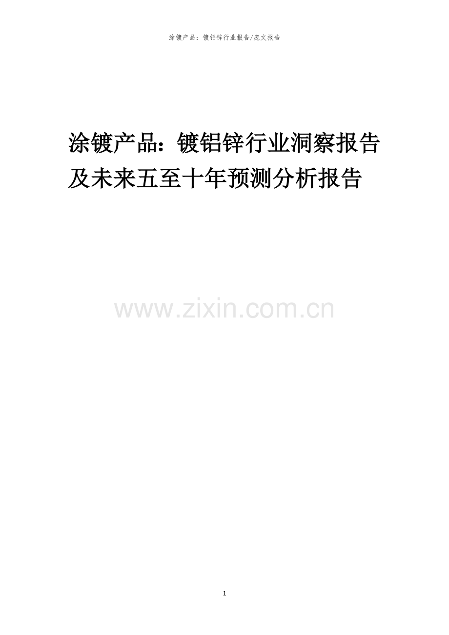 2023年涂镀产品：镀铝锌行业洞察报告及未来五至十年预测分析报告.docx_第1页