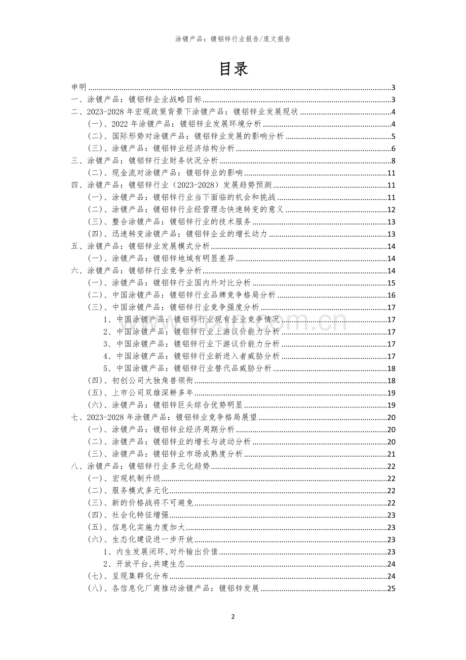 2023年涂镀产品：镀铝锌行业洞察报告及未来五至十年预测分析报告.docx_第2页