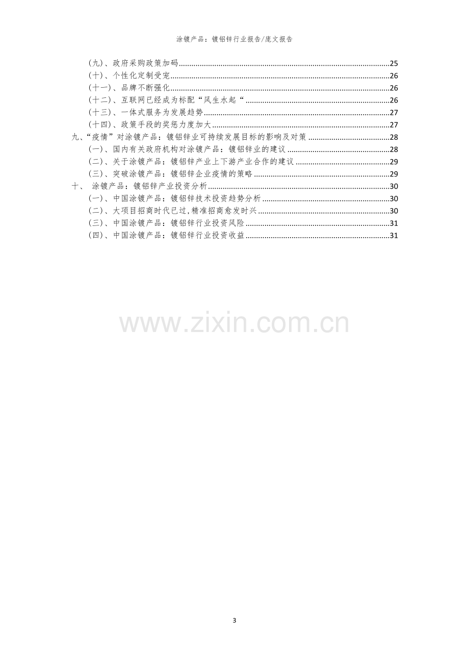 2023年涂镀产品：镀铝锌行业洞察报告及未来五至十年预测分析报告.docx_第3页