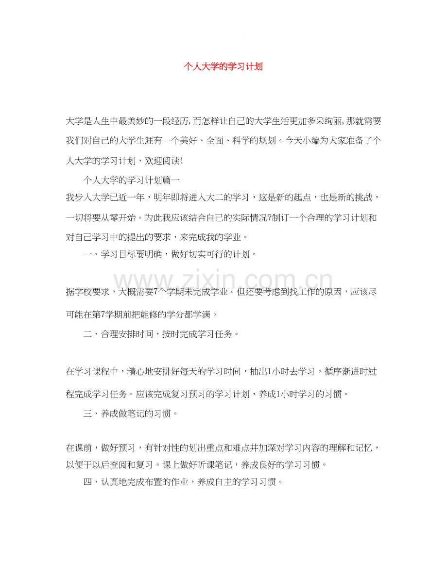 个人大学的学习计划.docx_第1页