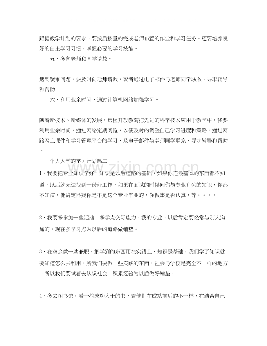 个人大学的学习计划.docx_第2页