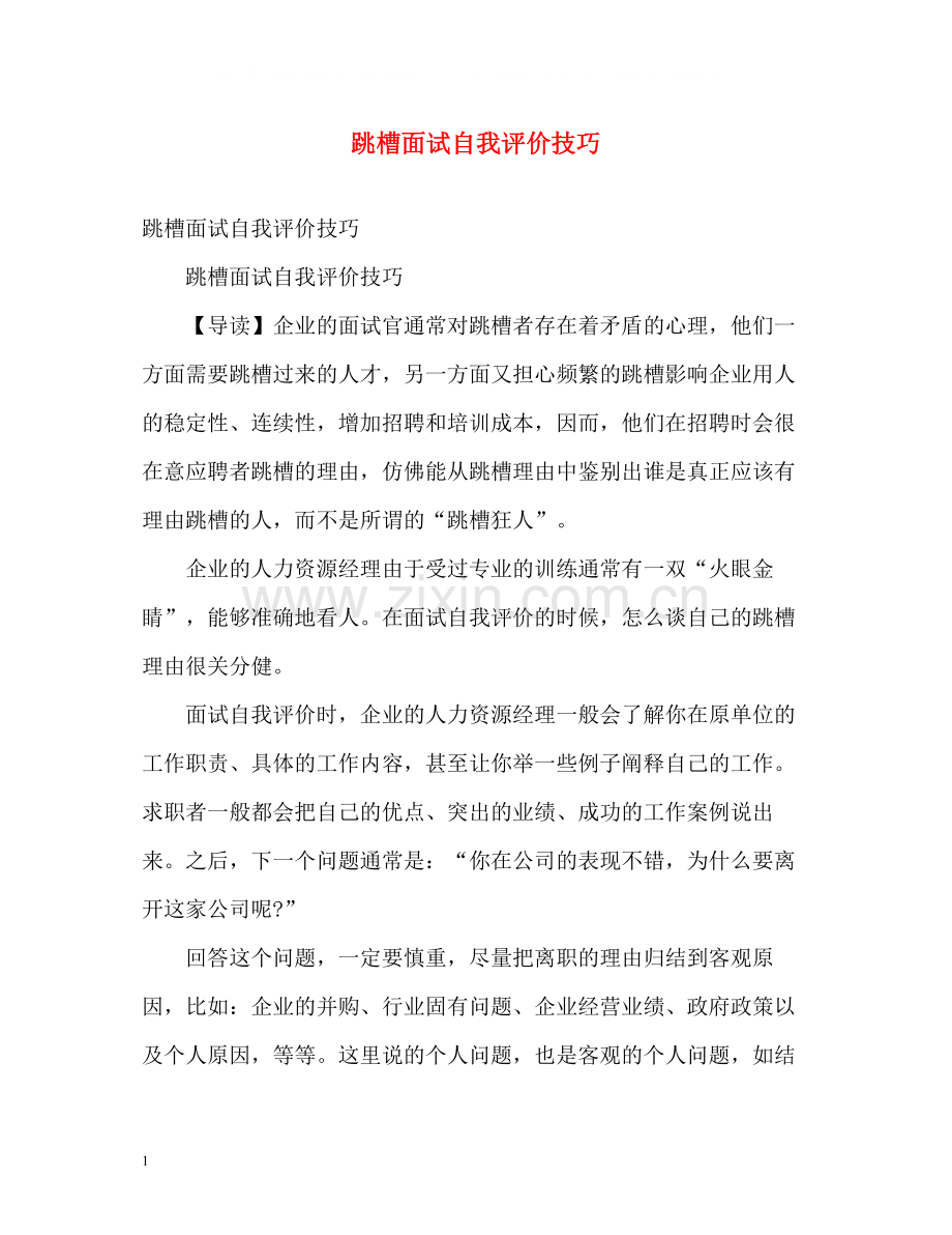 跳槽面试自我评价技巧.docx_第1页