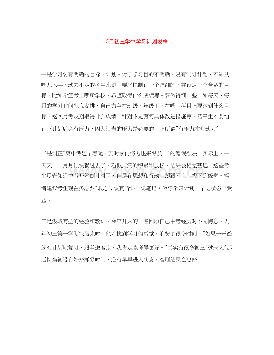 5月初三学生学习计划表格.docx_第1页