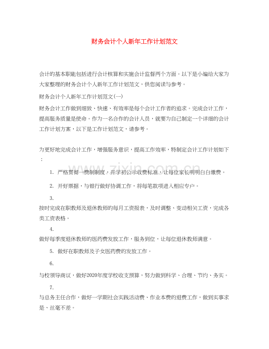 财务会计个人新年工作计划范文.docx_第1页