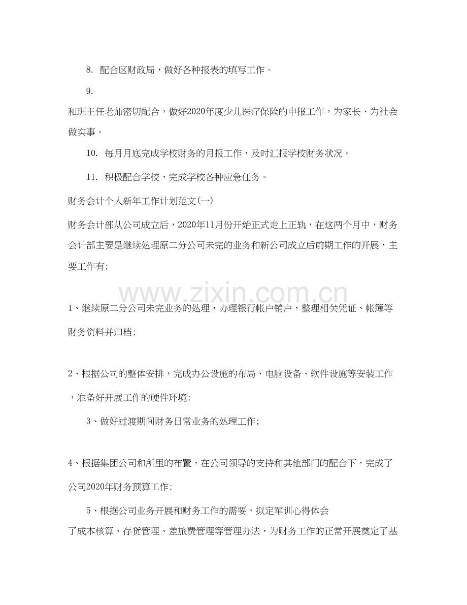 财务会计个人新年工作计划范文.docx_第2页