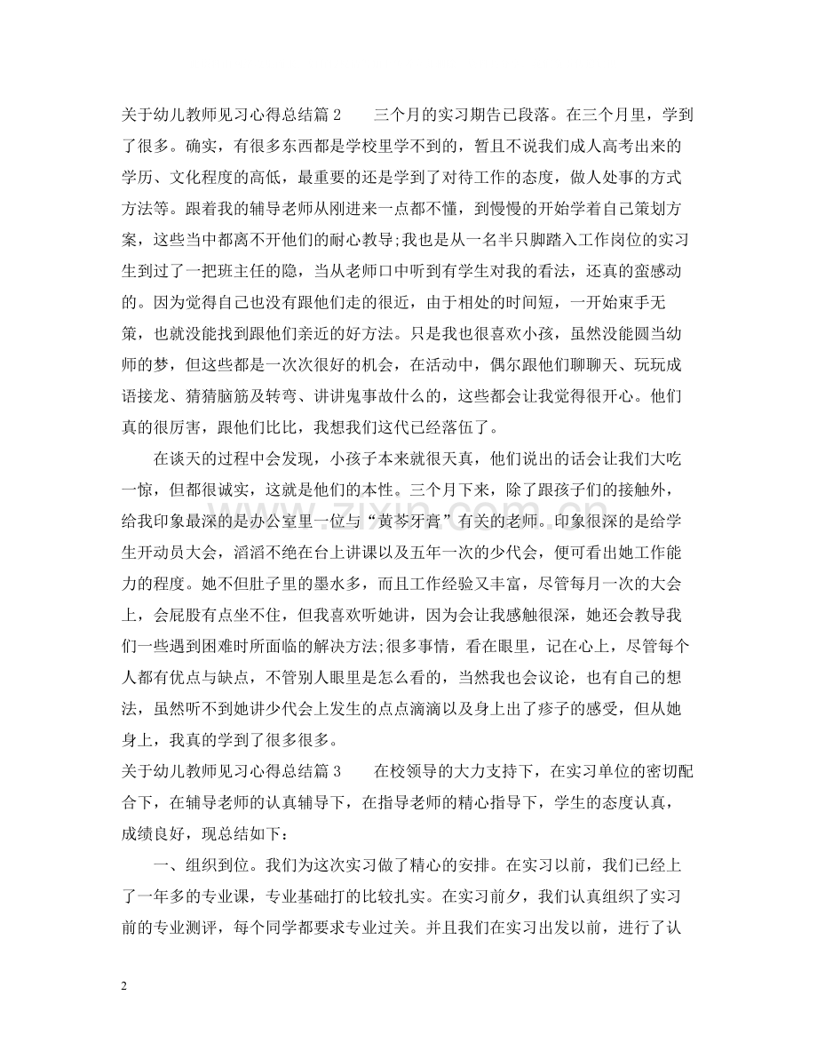 关于幼儿教师见习心得总结.docx_第2页