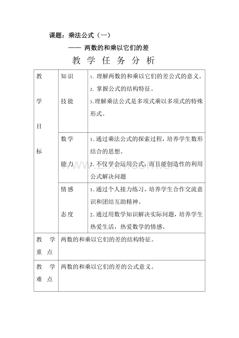 2005年宿迁地区八年级数学参赛教案(乘法公式) 华师版.doc_第2页