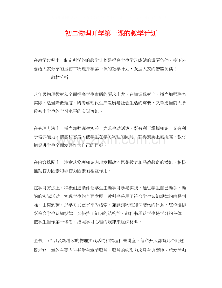 初二物理开学第一课的教学计划.docx_第1页