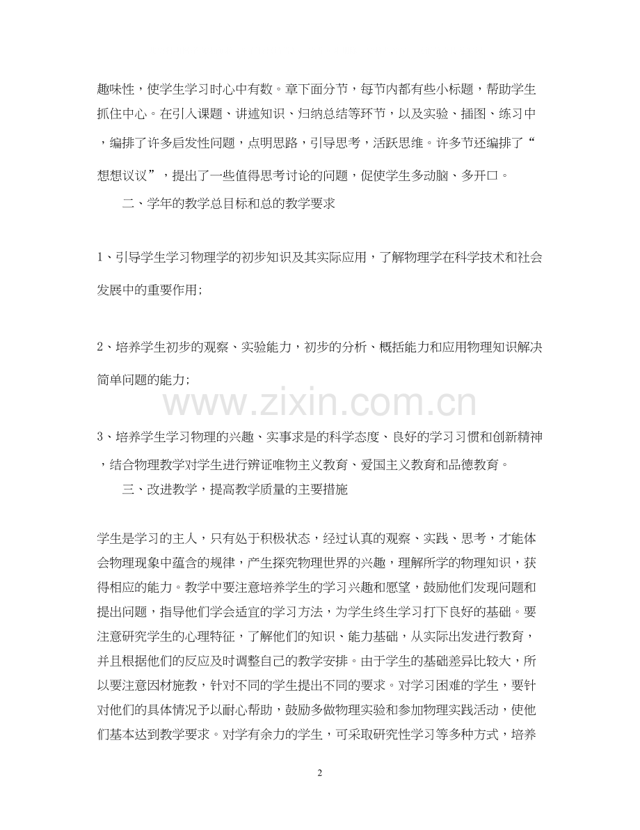 初二物理开学第一课的教学计划.docx_第2页