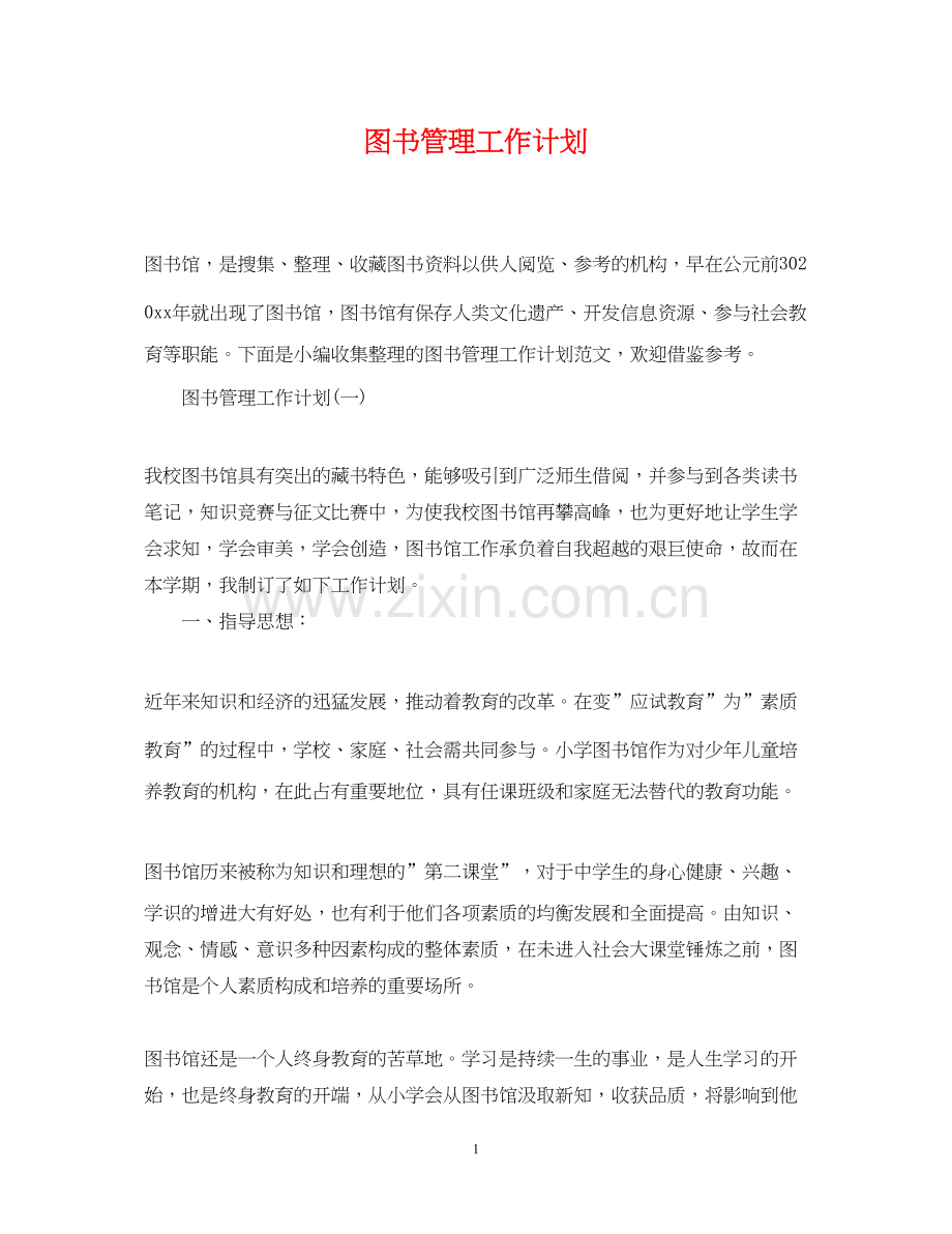 图书管理工作计划2.docx_第1页