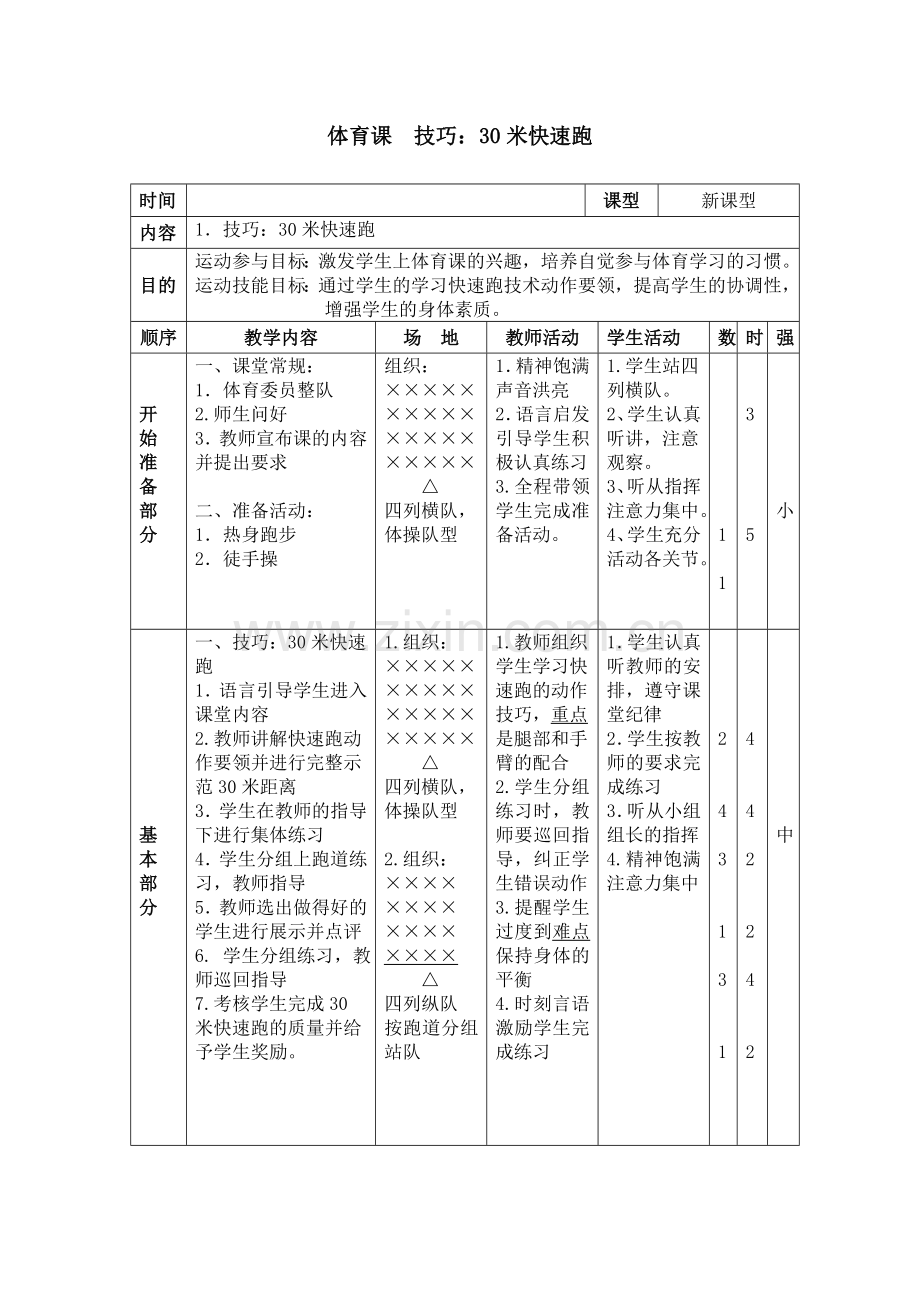 来宾祥和小学一年级体育课教案技巧：30米快速跑.doc_第1页