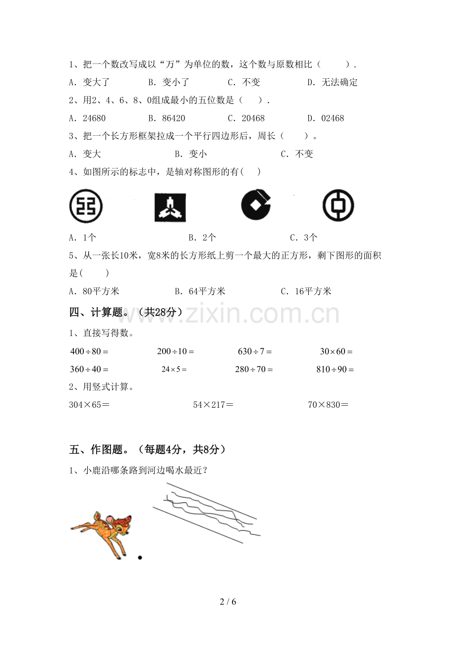 2023年部编版四年级数学下册期末测试卷含答案.doc_第2页