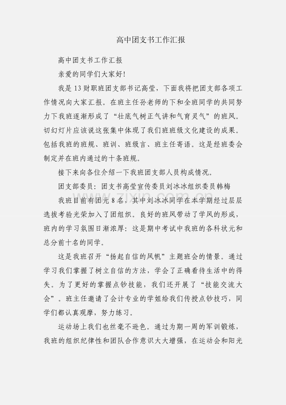 高中团支书工作汇报.docx_第1页