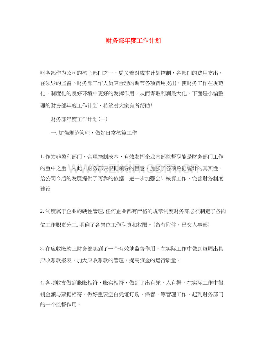 财务部年度工作计划.docx_第1页