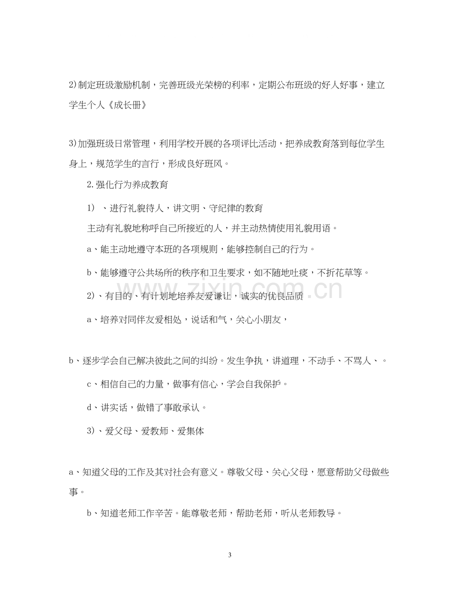 一年级班级德育工作计划2.docx_第3页