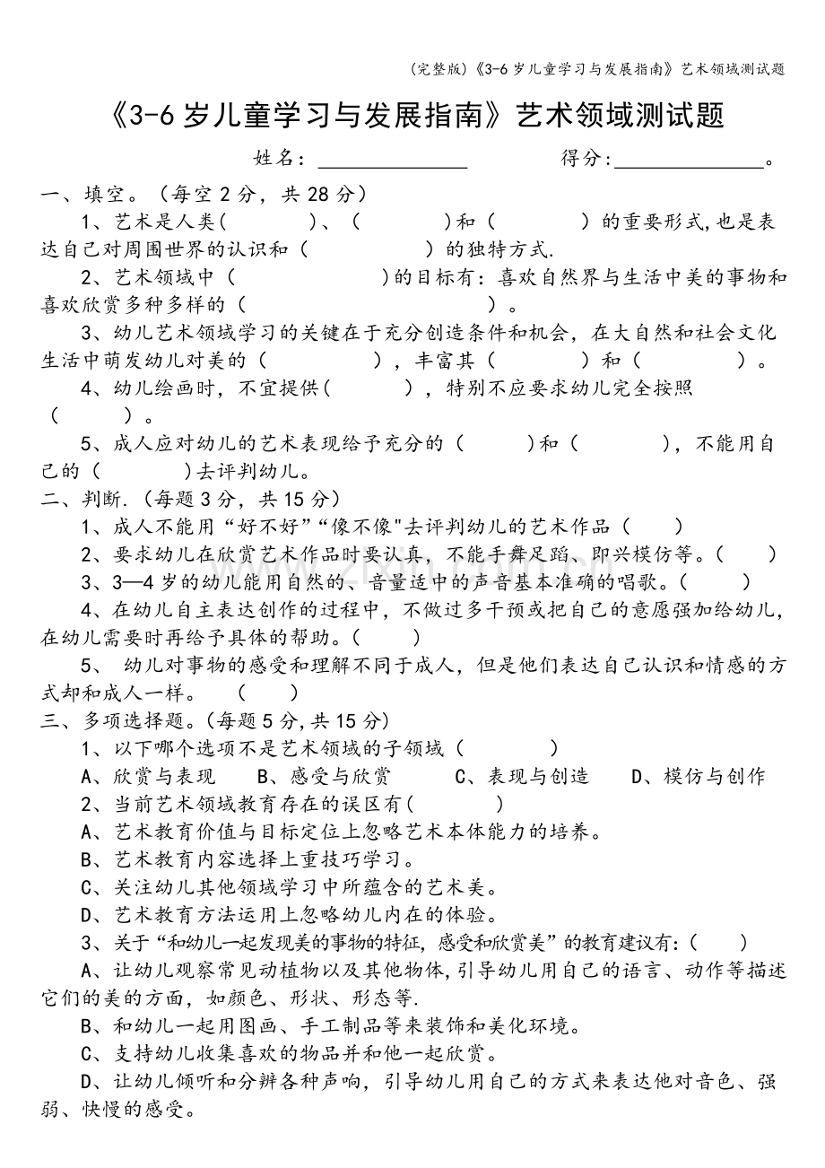 《3-6岁儿童学习与发展指南》艺术领域测试题.doc_第1页