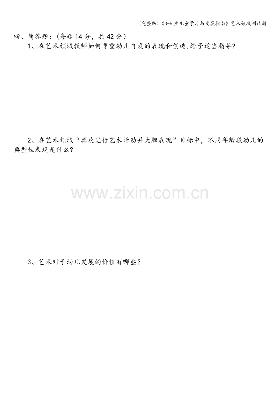 《3-6岁儿童学习与发展指南》艺术领域测试题.doc_第2页