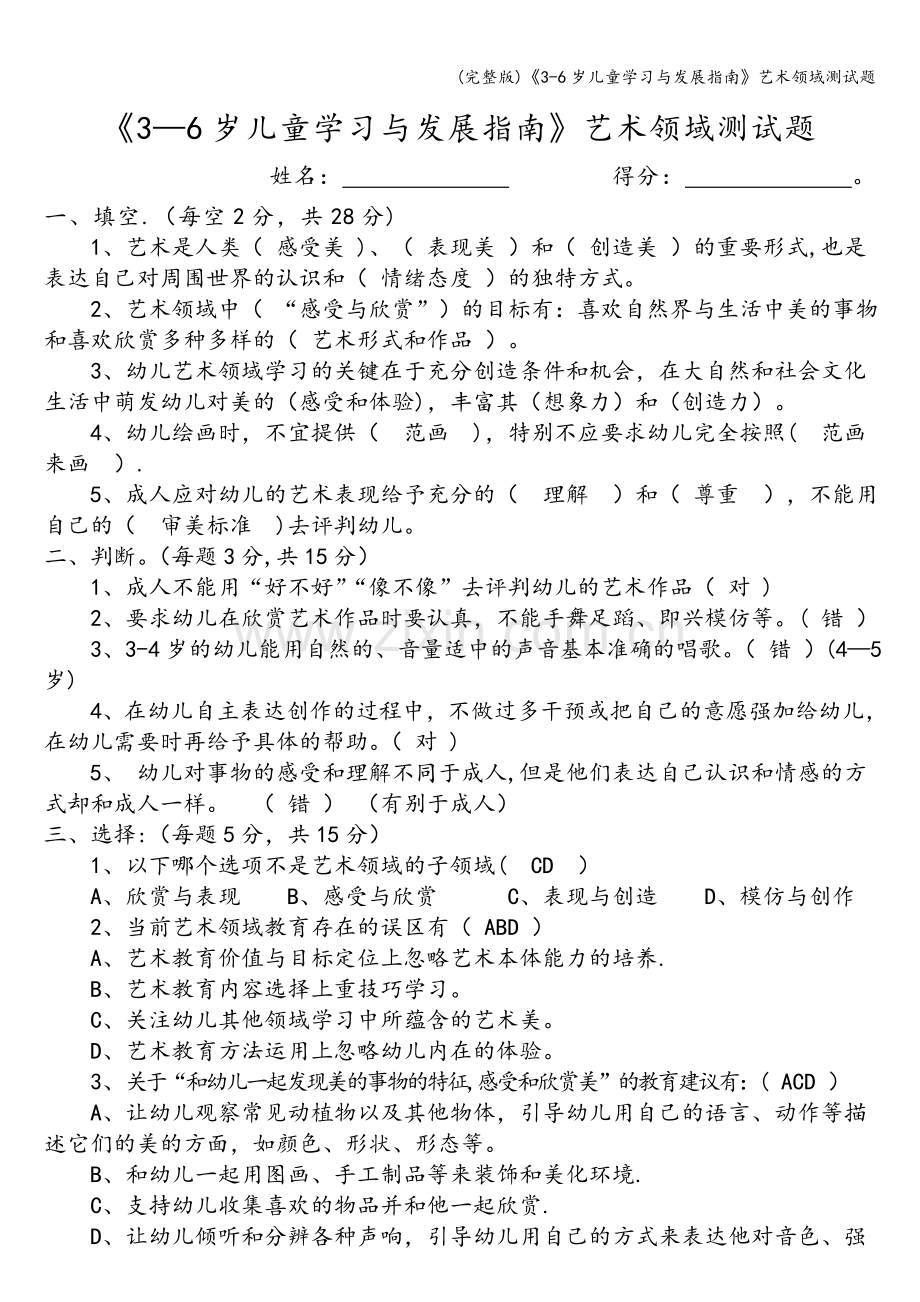 《3-6岁儿童学习与发展指南》艺术领域测试题.doc_第3页