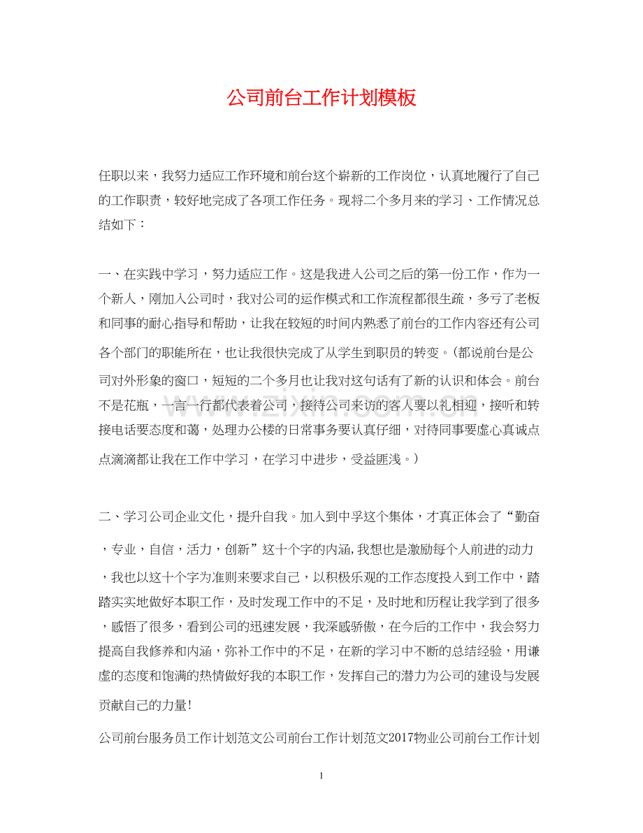 公司前台工作计划模板.docx_第1页