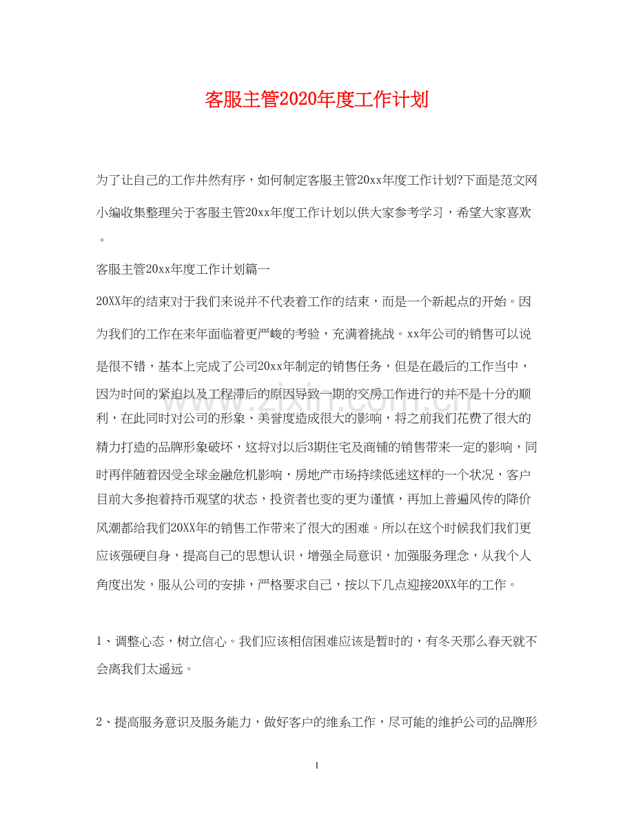 客服主管年度工作计划.docx_第1页